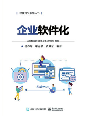 cover image of 企业软件化